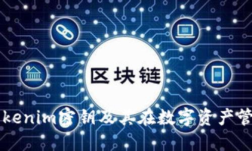 深入了解Tokenim密钥及其在数字资产管理中的应用