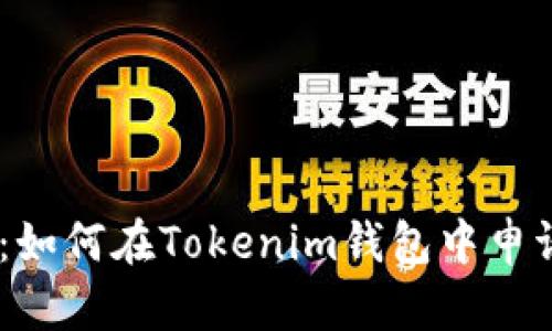 详细指南：如何在Tokenim钱包中申请EOS赎回