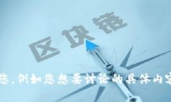 请提供更多的背景信息或上下文，以便我能够更