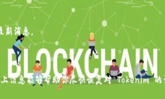 看起来你遇到了 Tokenim 无法登录的问题。首先，
