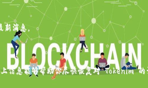 看起来你遇到了 Tokenim 无法登录的问题。首先，我们可以尝试排查一些常见的问题，并提供解决方案。

### 可能的原因及解决方法

1. 检查账号和密码
确保你输入的账号和密码是正确的。可以尝试重置密码，根据平台提供的找回密码功能进行操作。通常，平台会向你注册时使用的邮箱或手机发送重置链接或验证码。

2. 网络连接问题
在某些情况下，网络不稳定可能导致登录失败。请检查你的网络连接，尝试切换到其他网络，或者检查路由器设备，以确保稳定性。

3. 浏览器或应用程序问题
如果你是通过浏览器登录，尝试清除浏览器缓存或使用隐私模式进行登录。此外，可以考虑切换到其他浏览器进行尝试。如果是在手机应用上，请确认应用程序已经是最新版本，并尝试卸载后重新安装。

4. 服务器故障
有时，服务提供商的服务器可能会出现故障，导致用户无法登录。你可以访问 Tokenim 的官方社交媒体账号或状态页面，查看是否有公告或维护通知。

5. 防火墙或安全软件干扰
某些防火墙或安全软件可能阻止你访问特定网站。检查你的安全软件设置，确认 Tokenim 没有被列入黑名单。如果需要，可以暂时停用相关软件，再尝试登录。

6. 帐号被封禁
如果你的帐号存在违规行为，有可能被平台封禁。联系 Tokenim 的客服支持进行核实，了解具体原因及解决方法。

### 如何联系 Tokenim 支持

1. 官方网站
访问 Tokenim 的官方网站，查找客服支持或帮助中心，通常会提供在线聊天或邮件咨询的服务。

2. 社交媒体平台
许多平台会在 Twitter、Facebook 或其他社交媒体上提供支持。你可以在这些平台上直接发送消息或查找相关的客服账号。

3. 用户论坛
有些用户会在论坛或社区分享他们的经验和解决方案，你可以访问相关讨论区，获取灵感和解决良策。

### 未来防止登录问题的建议

1. 定期更新密码
为了确保账户的安全，建议定期更换密码，并保持密码的复杂性，包含数字、字母及特殊字符组合。

2. 使用密码管理工具
使用密码管理器可以有效地帮助你管理多个账户的登录信息，避免因忘记密码而无法登录的情况。

3. 激活双重验证
如果 Tokenim 支持双重验证，建议你开启这一功能，以增加账户的安全系数，即使密码被盗取，也不容易被他人登录。

4. 留意官方资讯
时常查看 Tokenim 的官方网站及社交媒体更新，以获得关于服务及安全的最新消息。

### 结论

如果你依然无法解决登录问题，建议耐心等待并持续尝试与客服沟通。希望以上信息能够帮助你尽快恢复对 Tokenim 的访问！如果有其他疑问，欢迎随时提出。