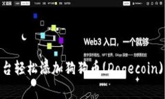 如何通过Tokenim平台轻松添加狗狗币(Dogecoin)并管理