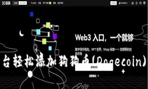 如何通过Tokenim平台轻松添加狗狗币(Dogecoin)并管理你的数字资产