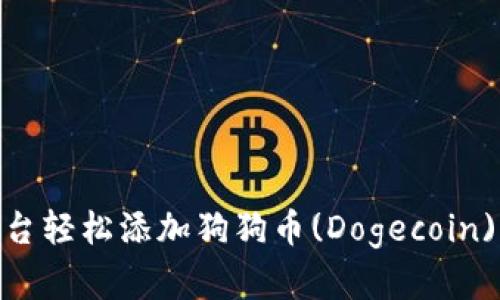 如何通过Tokenim平台轻松添加狗狗币(Dogecoin)并管理你的数字资产