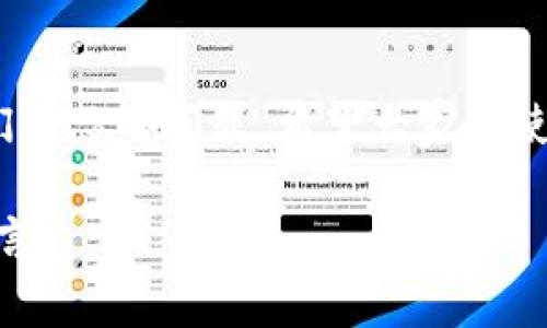 tokenim（Token Information Management）是指一种用以管理和查询代币信息的工具。在区块链和加密货币的领域，tokenim地址通常是指某个特定代币或账户的唯一识别符。但知道一个tokenim地址是否能找到对方，具体取决于几个因素。

### 1. 区块链的透明性
区块链技术的核心特点之一就是其高度的透明性。所有的交易记录都是公开的，任何人都可以通过区块链浏览器查看这些记录。这意味着，如果你知道某个tokenim地址，你能够看到与该地址相关的交易历史，包括发送和接收的金额、时间戳等信息。然而，这些信息通常只是数字和地址，并不直接指向具体的个人身份。

### 2. 匿名性与隐私
尽管区块链交易是透明的，但是用户身份的隐私性却相对较高。大多数区块链平台采用的都是“伪匿名”的方式，也就是说，用户的真实身份不会与其地址直接关联。除非用户在某个社交媒体或其他平台上自愿分享了他们的tokenim地址，否则仅仅通过地址很难找到对方的身份。

### 3. 其他信息的关联
在某些情况下，如果你拥有其他的有关该用户的信息，比如他们在某个平台上的用户名或者其他的交易地址，可能就能更进一步地确定他们的身份。比如，有些平台允许用户将自己的区块链地址与自己的社交媒体账户关联，这样其他用户就能更容易找到他们。

### 4. 法律与合规
在某些情况下，执法机构可能会介入，通过合法渠道获取特定区块链地址背后用户的信息。这通常需要法院传票或其他合法的程序。对于普通用户而言，单纯通过流通在外的信息是很难找到对方身份的。

### 5. 使用区块链分析工具
有一些区块链分析工具可以帮助追踪交易模式，并且可能揭示一些用户之间的关联信息。这些工具通常会用复杂的算法分析大规模的交易数据，寻找可能的联系点。然而，普通用户一般很难获取这种层次的信息，通常需要一些专业知识和技能。

### 总结
总的来说，如果你知道某个tokenim地址，虽然你可以访问到该地址的交易记录，但要找到对方的具体身份却并非易事。区块链的设计初衷是保障用户的隐私和安全，而这一点在绝大多数情况下都得到了维护。对于那些希望更深入了解或与某个地址相关的用户，或许需要借助其他信息或工具，甚至合法的友情链接。

### 关于隐私保护的思考
随着区块链技术的普及，隐私保护逐渐成为一个重要话题。在数字货币逐渐走入日常生活的今天，如何在便利与隐私之间找到平衡，也是需要我们深思的问题。希望大家在使用区块链技术的同时，也能注意自身的隐私保护。

以上是关于tokenim地址是否能找到对方的详细分析。希望这些信息对你有所帮助，如果你有更多具体的问题或者需要探讨的内容，欢迎继续留言！