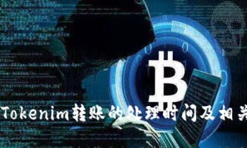 了解Tokenim转账的处理时间及相关因素