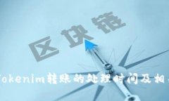 了解Tokenim转账的处理时间及相关因素