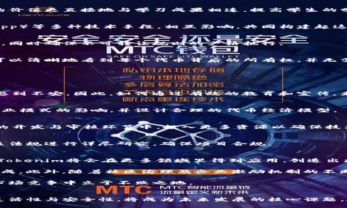   解密Tokenim：不可转账机制的深层含义与应用前景 / 

 guanjianci Tokenim, 不可转账, 区块链, 代币 /guanjianci 

引言：Tokenim的崭露头角
在近年来的区块链技术发展中，各种新型代币层出不穷，其中Tokenim因其独特的不可转账机制引发了广泛关注。单向资产流动的概念，正在重新定义我们对代币使用的理解。在这个信息爆炸的时代，如何看待这一新兴机制的价值，成为了从业者和投资者心中亟待解答的问题。

不可转账的基本概念
Tokenim的核心在于不可转账特性，这意味着一旦某个用户获得了Tokenim代币，就无法将其转移给其他用户。这一机制不仅在技术层面提升了代币的安全性，也在使用场景和商业模型上带来了新的可能性。因此，了解这一机制的复杂性与独特性，能够帮助我们更好地掌握Tokenim的潜在应用功能。

不可转账机制的意义
不可转账机制的实施旨在解决许多传统数字资产在流通过程中的弊端。传统代币经常受到黑客攻击、市场操控等风险，而Tokenim的设计初衷则是想要构建一个更加安全与稳定的资产流通环境。同时，这种机制还鼓励用户更积极地参与到生态建设中，而不是仅仅把代币视为投机工具。

Tokenim的应用场景
那么，Tokenim的不可转账特性究竟适用于哪些场景呢？以下我们将重点探讨几个潜在领域：

1. 社区治理
在某些区块链项目中，Tokenim可以作为社区治理的工具。用户持有的无可转让代币可以用于投票、参与讨论和决策等。这种方式鼓励用户对社区有长期的承诺，有助于建立更加稳定的社区生态。

2. 稳定性资产
不可转账的Tokenim也可以设计为稳定币，用于对抗市场波动。由于持有者不能转让代币，避免了短期投机行为，从而增加了其在实际交易中的信任度。

3. 企业奖励计划
在企业内部，Tokenim可作为员工激励机制的一部分。不可转账特性确保员工在特定时间内只能使用代币，进一步加强了其对公司的忠诚度，同时有效避免了在市场上出售代币的冲动。

4. 教育与培训
Tokenim在教育行业的应用也极具潜力。通过不可转账的代币，教育机构可以将学生的学习成绩与相应的代币挂钩，使得代币的价值更直接地与学习成果相连，提高学生的学习积极性。

Tokenim背后的技术支持
Tokenim的不可转账机制不仅是功能性的表象，更是由先进的区块链技术提供支撑。其背后涉及到智能合约、去中心化应用（DApp）等多种技术手段，相互影响，共同构建起这个新生态。

1. 智能合约的作用
Tokenim的大多数功能都依赖于智能合约的执行。这些自动化合约能够精确地设定规则，确保代币在特定条件下的流转和使用，同时确保不可转让规则的严格执行。

2. 去中心化和透明性
通过区块链的去中心化结构，所有的记录和交易都是公开透明的，这正是Tokenim不可转账机制得以实施的重要基础。参与者可以清晰地看到每个代币背后的所有权，并无需依赖于中心化的机构来保障安全性。

Tokenim面临的挑战与反思
尽管Tokenim的不可转账机制展现出诸多优势，但其在实施过程中仍然要面对一些挑战。以下几点值得思考：

1. 用户接受度
对于许多用户而言，无法进行代币转账可能是一个心理门槛。他们习惯于自由交易和流动性，而不可转账的特性可能让某些人感到不安。因此，如何通过有效的教育和宣传，来提升用户的接受度，是项目团队需要认真考虑的问题。

2. 市场流动性
Tokenim的市场流动性在一定程度上受限于不可转账特性，可能会对项目的整体表现造成影响。项目方需谨慎评估流动性对商业模式的影响，并设计合理的代币经济模型。

3. 技术风险
不可转账机制的实现依赖于高度复杂的技术结构，任何技术漏洞都可能导致代币的安全风险。因此，项目团队必须在智能合约的开发与审核环节中，投入更多资源以确保技术的安全与稳定。

4. 法律和监管问题
不同国家和地区对加密资产的监管政策不尽相同，Tokenim在某些地区可能面临法律风险。在设计产品时，开发团队需要对相关法规进行详尽研究，确保项目合规。

未来展望：Tokenim的前景
在探索了Tokenim不可转账机制的各个层面后，我们可以展望其在未来的发展潜力。首先，随着区块链技术的持续发展和完善，Tokenim将会在更多领域里得到应用，创造出更多的商业价值。

其次，随着用户教育的深入，更多的人将开始理解不可转账的优势，可能会有越来越多的项目加入这一行列，不断推动生态的形成。此外，随着社区治理及企业激励机制的不断发展，Tokenim也将成为推动各类组织发展的有效工具。

最后，Tokenim的成功将取决于其背后团队的创新能力和市场需求的变化。只有不断适应外部环境与用户需求，才能在激烈的市场竞争中立于不败之地。

结语：Tokenim的探索之旅
Tokenim作为一种新型的代币，其不可转账特性将数字资产的使用推向了新的高度。面对市场的挑战和用户的期望，如何平衡灵活性与安全性，将成为未来发展的核心课题。在这个持续演变的数字时代，Tokenim的探索之旅才刚刚开始。