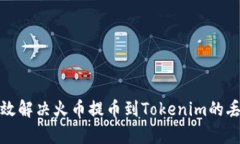 如何有效解决火币提币到Tokenim的丢失问题