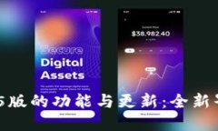 全面了解Tokenim官网2.5版的功能与更新：全新界面