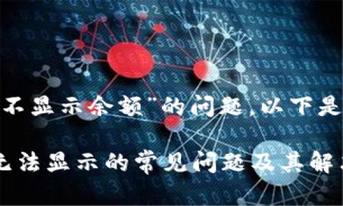 为了分析“Tokenim不显示余额”的问题，以下是具体和相关关键词：

解决Tokenim余额无法显示的常见问题及其解决方法