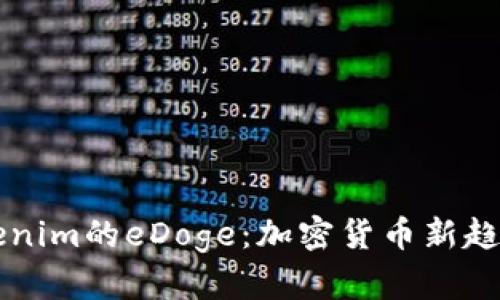 深入解析Tokenim的eDoge：加密货币新趋势与市场潜力