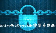 深入解析Tokenim的eDoge：加密货币新趋势与市场潜