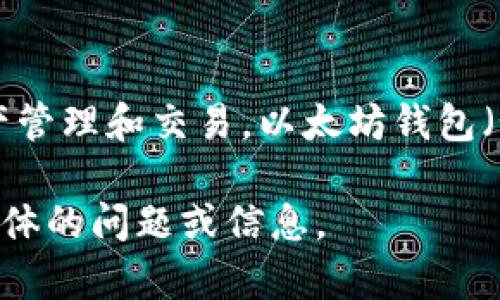 Tokenim 不是以太坊钱包。Tokenim 是一种基于区块链技术的应用，主要用于数字资产管理和交易。以太坊钱包（如 MetaMask、MyEtherWallet 等）则是专门用于存储和管理以太坊及其代币的工具。

如果你想了解更多关于以太坊钱包、Tokenim 或者数字资产管理的内容，请提供更多具体的问题或信息。