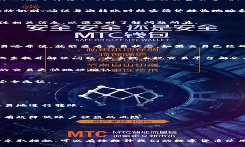 正义币转入不显示的原因及解决方法/正义  
tokenim,币转账,交易所,数字货币/guanjianci  

引言：币转账的神秘面纱  
在数字货币的世界里，币的转账是一项基本而重要的操作。然而，许多用户可能在转账后，发现自己的账户并没有及时显示新加的币。这种情况可能令人感到困惑和焦虑，尤其是当其中涉及到宝贵资产时。本文将深入探讨币转账不显示的原因，以及如何有效解决这一问题，帮助用户更好地理解和操作数字货币。  

第一部分：币转账不显示的原因  
当你在tokenim或其他交易平台进行币转账时，若到账不显示，原因可能有多个。以下是一些常见的情况：  

h41.网络区块链确认延迟/h4  
区块链的运行机制决定了每一笔交易都需要通过网络节点进行确认，这一过程可能因网络拥堵而延迟。例如，比特币或以太坊等网络在交易繁忙时，确认的时间可能会显著增加。通常情况下，主流币的确认时间为几分钟，但在高峰期，这一时间可能延长到几小时甚至数天。  

h42.交易手续费不足/h4  
在区块链网络中，每笔交易都有相应的交易费用。如果你在转账时选择的费用过低，则可能导致交易处理速度缓慢，甚至无法被处理。因此，在选择转账时，合理设置交易费能够确保顺利到账。  

h43.币种或网络选择错误/h4  
有时用户在转账时，会错误地选择接收方网络或币种。例如，将以太币发送到比特币地址，这样的错误会导致所转的币无法在目标地址被识别。确保每次转账时核实清楚接收地址和对应的网络，是避免此类问题的最佳方式。  

h44.平台故障或维护/h4  
某些情况下，交易平台可能会因故障或系统维护而无法处理转账。这种情况通常会在平台的官网或社交媒体上发布公告，用户可以关注相关信息，以便及时了解问题所在。  

第二部分：解决币转账不显示的方法  
如果你遇到币转账后不显示的难题，不必过于担心，以下方法将帮助你有效解决此问题：  

h41.检查区块链查询工具/h4  
首先，你可以使用区块链查询工具来确认交易是否已经在区块链上被确认。许多主流数字货币都有相应的区块浏览器，你只需输入交易哈希值，就能查看交易状态。如果交易已经确认但未到账，问题可能出在平台上。  

h42.联系客服支持/h4  
如果区块浏览器显示交易已完成，但平台账户仍未更新，请及时联系平台的客服。提供你的交易哈希值、账户信息等，以便他们更快速地查找并解决问题。大多数正规交易平台都会有专门的客服团队来处理这类问题。  

h43.调整未来交易手续费/h4  
在今后的交易中，记得根据网络使用情况合理调整手续费。许多钱包和交易所提供了建议的手续费设置，选择合适的费率可以确保你的交易更快地被确认。  

h44.维护接收地址的准确性/h4    
在下一次进行转账时，一定要仔细核对接收地址的正确性。可以使用“复制”和“粘贴”功能来避免手动输入时的错误，确保每一次转账安全无误。  

第三部分：提升币转账安全性的建议  
为了保护你的数字资产免受转账错误带来的风险，以下是一些安全性的提升建议：  

h41.启用双重验证/h4  
为提高账户的安全性，建议启用双重验证功能。这一安全措施可以为你的账户增加额外的保护层，即使有人获取了你的密码，也无法轻易地进行转账。  

h42.定期更改密码/h4  
定期更改你的账户密码也是保护账户安全的重要措施。选择一个强而复杂的密码，避免使用生日、手机号码等容易被猜到的信息，可以有效降低账户被盗的风险。  

h43.密切关注账户动态/h4  
定期登录账户查看交易记录，确认是否有异常转账操作。如果发现未授权的交易，及时联系客服并更改密码，保护个人资产。  

结尾：拥抱数字货币的未来  
在这个快速发展的数字指引下，币转账的过程可能会因为多种原因而复杂，但我们不应被短期困难所困扰。通过了解和识别问题，及时采取措施，可以有效提升我们的数字货币使用体验。希望本文能够为所有tokenim用户提供有价值的参考，令每一笔资产转移都如愿以偿。