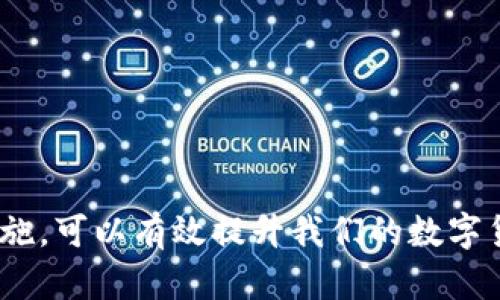 正义币转入不显示的原因及解决方法/正义  
tokenim,币转账,交易所,数字货币/guanjianci  

引言：币转账的神秘面纱  
在数字货币的世界里，币的转账是一项基本而重要的操作。然而，许多用户可能在转账后，发现自己的账户并没有及时显示新加的币。这种情况可能令人感到困惑和焦虑，尤其是当其中涉及到宝贵资产时。本文将深入探讨币转账不显示的原因，以及如何有效解决这一问题，帮助用户更好地理解和操作数字货币。  

第一部分：币转账不显示的原因  
当你在tokenim或其他交易平台进行币转账时，若到账不显示，原因可能有多个。以下是一些常见的情况：  

h41.网络区块链确认延迟/h4  
区块链的运行机制决定了每一笔交易都需要通过网络节点进行确认，这一过程可能因网络拥堵而延迟。例如，比特币或以太坊等网络在交易繁忙时，确认的时间可能会显著增加。通常情况下，主流币的确认时间为几分钟，但在高峰期，这一时间可能延长到几小时甚至数天。  

h42.交易手续费不足/h4  
在区块链网络中，每笔交易都有相应的交易费用。如果你在转账时选择的费用过低，则可能导致交易处理速度缓慢，甚至无法被处理。因此，在选择转账时，合理设置交易费能够确保顺利到账。  

h43.币种或网络选择错误/h4  
有时用户在转账时，会错误地选择接收方网络或币种。例如，将以太币发送到比特币地址，这样的错误会导致所转的币无法在目标地址被识别。确保每次转账时核实清楚接收地址和对应的网络，是避免此类问题的最佳方式。  

h44.平台故障或维护/h4  
某些情况下，交易平台可能会因故障或系统维护而无法处理转账。这种情况通常会在平台的官网或社交媒体上发布公告，用户可以关注相关信息，以便及时了解问题所在。  

第二部分：解决币转账不显示的方法  
如果你遇到币转账后不显示的难题，不必过于担心，以下方法将帮助你有效解决此问题：  

h41.检查区块链查询工具/h4  
首先，你可以使用区块链查询工具来确认交易是否已经在区块链上被确认。许多主流数字货币都有相应的区块浏览器，你只需输入交易哈希值，就能查看交易状态。如果交易已经确认但未到账，问题可能出在平台上。  

h42.联系客服支持/h4  
如果区块浏览器显示交易已完成，但平台账户仍未更新，请及时联系平台的客服。提供你的交易哈希值、账户信息等，以便他们更快速地查找并解决问题。大多数正规交易平台都会有专门的客服团队来处理这类问题。  

h43.调整未来交易手续费/h4  
在今后的交易中，记得根据网络使用情况合理调整手续费。许多钱包和交易所提供了建议的手续费设置，选择合适的费率可以确保你的交易更快地被确认。  

h44.维护接收地址的准确性/h4    
在下一次进行转账时，一定要仔细核对接收地址的正确性。可以使用“复制”和“粘贴”功能来避免手动输入时的错误，确保每一次转账安全无误。  

第三部分：提升币转账安全性的建议  
为了保护你的数字资产免受转账错误带来的风险，以下是一些安全性的提升建议：  

h41.启用双重验证/h4  
为提高账户的安全性，建议启用双重验证功能。这一安全措施可以为你的账户增加额外的保护层，即使有人获取了你的密码，也无法轻易地进行转账。  

h42.定期更改密码/h4  
定期更改你的账户密码也是保护账户安全的重要措施。选择一个强而复杂的密码，避免使用生日、手机号码等容易被猜到的信息，可以有效降低账户被盗的风险。  

h43.密切关注账户动态/h4  
定期登录账户查看交易记录，确认是否有异常转账操作。如果发现未授权的交易，及时联系客服并更改密码，保护个人资产。  

结尾：拥抱数字货币的未来  
在这个快速发展的数字指引下，币转账的过程可能会因为多种原因而复杂，但我们不应被短期困难所困扰。通过了解和识别问题，及时采取措施，可以有效提升我们的数字货币使用体验。希望本文能够为所有tokenim用户提供有价值的参考，令每一笔资产转移都如愿以偿。