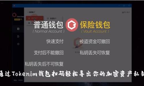 通过Tokenim钱包扫码轻松导出你的加密资产私钥