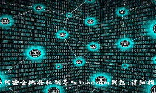 如何安全地将私钥导入Tokenim钱包：详细指南