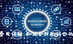 Tokenim钱包提币费用详解：如何合理规划你的数字