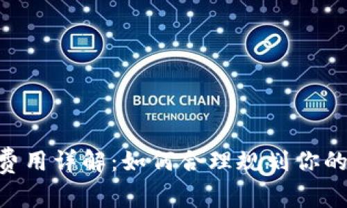 Tokenim钱包提币费用详解：如何合理规划你的数字货币交易成本