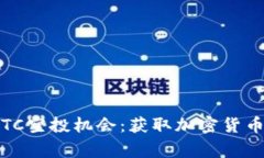 探讨Tokenim钱包的UBTC空投机会：获取加密货币奖励