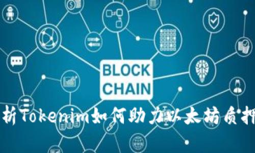 全面解析Tokenim如何助力以太坊质押的未来