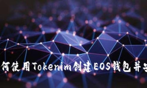 详细指南：如何使用Tokenim创建EOS钱包并安全管理资产