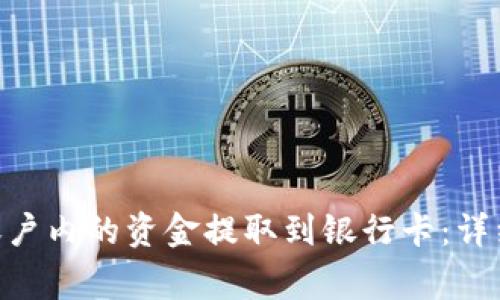 如何将Tokenim账户内的资金提取到银行卡：详细步骤与注意事项