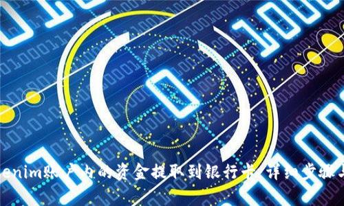 如何将Tokenim账户内的资金提取到银行卡：详细步骤与注意事项