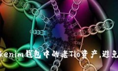 如何有效管理Tokenim钱包中的老Tio资产，避免损失