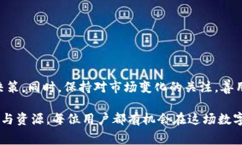   如何在Tokenim平台上高效地转币并管理手续费 / 
 guanjianci Tokenim, 转币, 手续费, 数字货币 /guanjianci 

引言：数字货币与转账手续费的关系
随着数字货币市场的不断发展，越来越多的人开始参与到加密货币的交易与转账中。Tokenim作为一个新兴的加密货币交易平台，用户在进行转币操作时，必须了解手续费的问题。手续费不仅直接影响到用户的交易成本，也关系到资金的流动性和使用效率。在本文中，我们将详细探讨Tokenim平台的转币流程、手续费构成以及如何有效减少手续费支出，帮助用户在加密货币交易中获得更好的体验。

Tokenim：了解转币平台
Tokenim是一个专注于加密货币交易的平台，为用户提供了多种数字资产的买卖与转账服务。平台致力于为用户提供安全、便捷的交易环境，支持的币种丰富，涵盖了市场上大部分主流数字货币。与此同时，Tokenim也在不断其手续费结构，以适应不断变化的市场需求。

转币的步骤与手续费结构
在Tokenim平台上进行转币，一般需要遵循以下几个步骤：
ul
    listrong注册账号并进行身份认证：/strong在Tokenim上，用户需要首先创建一个账户，并完成基本的身份验证。这一步骤有助于保障资金安全。/li
    listrong充值数字货币：/strong用户需将资产充值到Tokenim账户中，能够支持的充值方式包括法币充值和其他数字货币转换。/li
    listrong选择转币功能：/strong在账户界面，用户可以找到转币选项，输入目标地址及转账金额。/li
    listrong确认转账：/strong在确认页面，用户要仔细检查交易信息，包括手续费明细，以避免错误。/li
    listrong完成转账：/strong确认无误后，用户即可提交转账请求，系统将会处理并完成转账。/li
/ul

手续费的计算与影响因素
Tokenim的转币手续费是根据多种因素计算得出的，主要包括以下几个方面：
ul
    listrong转账金额：/strong通常情况下，手续费与转账金额成正比，金额越大，手续费也可能越高。/li
    listrong所选币种：/strong不同的数字货币在转账时的网络费用差异较大，例如，Ethereum转账的手续费通常会比比特币高，因为其网络拥塞情况不同。/li
    listrong网络繁忙程度：/strong在网络繁忙时，例如市场交易高峰期，手续费可能会增加，以反映交易的优先级。/li
    listrong平台政策：/strongTokenim平台不定期会调整手续费政策，用户需要及时关注相关更新。/li
/ul

如何有效降低手续费支出
转币时支付的手续费对于频繁交易的用户而言，影响不容忽视。以下是一些用户可以采取的策略，以降低手续费：
ul
    listrong选择低费率时段转币：/strong通过观察市场的转账流量，用户可以选择在系统负载较低时进行转账。例如，非高峰期通常会有更低的手续费。/li
    listrong批量转账：/strong整合多笔小额转账为一笔大额转账，可以有效减少每笔交易的手续费支出。/li
    listrong使用平台内部转换功能：/strong在Tokenim中，如果需要频繁在不同币种间转换，可以利用平台自身的兑换功能，避开外部交易的手续费。/li
    listrong关注优惠活动：/strongTokenim可能会不定期推出手续费减免的活动，用户应积极参与以享受优惠。/li
/ul

总结：转币体验
在Tokenim平台上进行转币，虽然手续费是不可避免的，但通过合理的策略和规划，用户可以有效管理和降低这一成本。了解手续费构成与相关影响因素，将帮助用户做出更明智的决策。同时，保持对市场变化的关注，善用平台提供的多种工具与服务，将使交易体验更加顺畅和高效。

随着数字货币市场的不断演变，用户的需求也在持续变化。Tokenim已在尽力满足这些需求的同时，支持用户在转币过程中获得透明和公平的手续费结构。通过合理使用平台的功能与资源，每位用户都有机会在这场数字货币的新时代中，获得更多的价值与便利。