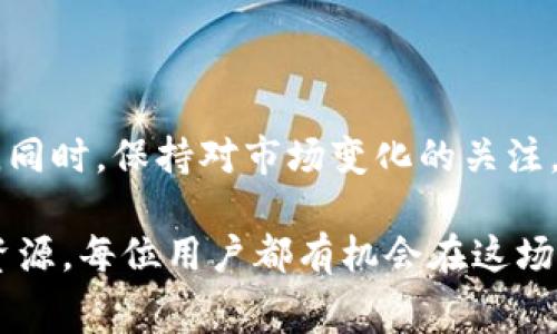   如何在Tokenim平台上高效地转币并管理手续费 / 
 guanjianci Tokenim, 转币, 手续费, 数字货币 /guanjianci 

引言：数字货币与转账手续费的关系
随着数字货币市场的不断发展，越来越多的人开始参与到加密货币的交易与转账中。Tokenim作为一个新兴的加密货币交易平台，用户在进行转币操作时，必须了解手续费的问题。手续费不仅直接影响到用户的交易成本，也关系到资金的流动性和使用效率。在本文中，我们将详细探讨Tokenim平台的转币流程、手续费构成以及如何有效减少手续费支出，帮助用户在加密货币交易中获得更好的体验。

Tokenim：了解转币平台
Tokenim是一个专注于加密货币交易的平台，为用户提供了多种数字资产的买卖与转账服务。平台致力于为用户提供安全、便捷的交易环境，支持的币种丰富，涵盖了市场上大部分主流数字货币。与此同时，Tokenim也在不断其手续费结构，以适应不断变化的市场需求。

转币的步骤与手续费结构
在Tokenim平台上进行转币，一般需要遵循以下几个步骤：
ul
    listrong注册账号并进行身份认证：/strong在Tokenim上，用户需要首先创建一个账户，并完成基本的身份验证。这一步骤有助于保障资金安全。/li
    listrong充值数字货币：/strong用户需将资产充值到Tokenim账户中，能够支持的充值方式包括法币充值和其他数字货币转换。/li
    listrong选择转币功能：/strong在账户界面，用户可以找到转币选项，输入目标地址及转账金额。/li
    listrong确认转账：/strong在确认页面，用户要仔细检查交易信息，包括手续费明细，以避免错误。/li
    listrong完成转账：/strong确认无误后，用户即可提交转账请求，系统将会处理并完成转账。/li
/ul

手续费的计算与影响因素
Tokenim的转币手续费是根据多种因素计算得出的，主要包括以下几个方面：
ul
    listrong转账金额：/strong通常情况下，手续费与转账金额成正比，金额越大，手续费也可能越高。/li
    listrong所选币种：/strong不同的数字货币在转账时的网络费用差异较大，例如，Ethereum转账的手续费通常会比比特币高，因为其网络拥塞情况不同。/li
    listrong网络繁忙程度：/strong在网络繁忙时，例如市场交易高峰期，手续费可能会增加，以反映交易的优先级。/li
    listrong平台政策：/strongTokenim平台不定期会调整手续费政策，用户需要及时关注相关更新。/li
/ul

如何有效降低手续费支出
转币时支付的手续费对于频繁交易的用户而言，影响不容忽视。以下是一些用户可以采取的策略，以降低手续费：
ul
    listrong选择低费率时段转币：/strong通过观察市场的转账流量，用户可以选择在系统负载较低时进行转账。例如，非高峰期通常会有更低的手续费。/li
    listrong批量转账：/strong整合多笔小额转账为一笔大额转账，可以有效减少每笔交易的手续费支出。/li
    listrong使用平台内部转换功能：/strong在Tokenim中，如果需要频繁在不同币种间转换，可以利用平台自身的兑换功能，避开外部交易的手续费。/li
    listrong关注优惠活动：/strongTokenim可能会不定期推出手续费减免的活动，用户应积极参与以享受优惠。/li
/ul

总结：转币体验
在Tokenim平台上进行转币，虽然手续费是不可避免的，但通过合理的策略和规划，用户可以有效管理和降低这一成本。了解手续费构成与相关影响因素，将帮助用户做出更明智的决策。同时，保持对市场变化的关注，善用平台提供的多种工具与服务，将使交易体验更加顺畅和高效。

随着数字货币市场的不断演变，用户的需求也在持续变化。Tokenim已在尽力满足这些需求的同时，支持用户在转币过程中获得透明和公平的手续费结构。通过合理使用平台的功能与资源，每位用户都有机会在这场数字货币的新时代中，获得更多的价值与便利。