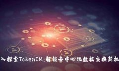 深入探索TokenIM：解锁去中心化数据交换新机遇