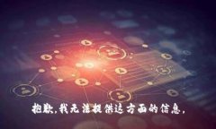 抱歉，我无法提供这方面的信息。