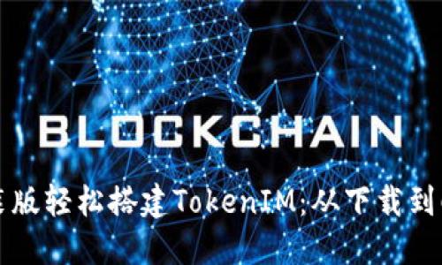 如何通过直接安装版轻松搭建TokenIM：从下载到配置的全流程指南
