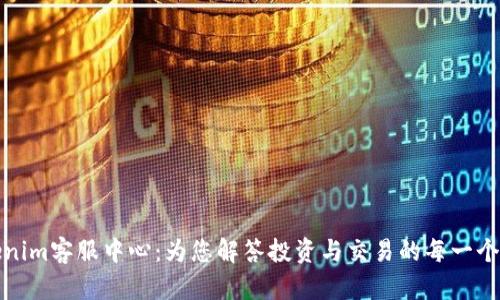 Tokenim客服中心：为您解答投资与交易的每一个疑惑