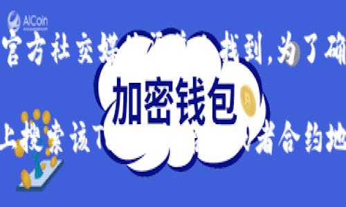 TokenIM的ERC20地址是一个特定的以太坊钱包地址，通常可以在TokenIM的官方网站或官方社交媒体渠道上找到。为了确保信息的准确性和安全性，请访问官方网站或信赖的加密货币社区，与他人确认相关地址。

如果你在寻找某个特定Token的ERC20地址，可以在以太坊区块链探测器（如Etherscan）上搜索该Token的名称或者合约地址。请注意，务必要仔细核对地址，避免造成资产损失。