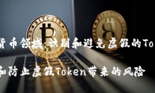 理解加密货币领域：识别和避免虚假的Token和代币

如何识别和防止虚假Token带来的风险