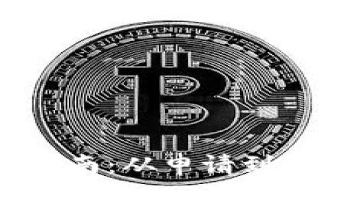 Tokenim币解锁指南：从申请到解锁的全流程解析