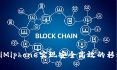 如何通过TokeniMiphone实现安全高效的移动数字资产