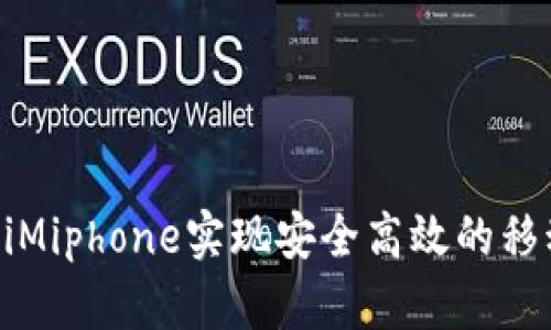 如何通过TokeniMiphone实现安全高效的移动数字资产管理