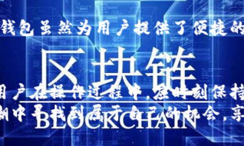   探索Tokenim钱包的人民币提现功能：全面解析与操作指南 / 
 guanjianci Tokenim钱包, 人民币提现, 加密货币, 数字资产 /guanjianci 

引言：Tokenim钱包与数字资产的崛起
在现代金融生态体系中，加密货币各形式的出现与流行彻底改变了人们的投资与支付方式。Tokenim钱包作为一款知名的加密货币钱包，吸引了大量用户关注，尤其是在人民币提现的功能上。在这篇文章中，我们将深入探讨Tokenim钱包是否支持人民币提现，且如何通过有效的操作流程达成这一目标。

Tokenim钱包简介
Tokenim钱包是一个集交易、持有和管理多种数字资产于一体的工具。其简单易用的界面与安全性受到用户的青睐。钱包支持多种主流加密货币，让用户能够方便地进行虚拟资产的买卖和存储。
随着全球范围内对加密货币的接受度逐渐加深，Tokenim钱包不断更新其功能，以满足用户多样化的需求。然而，真正吸引人们的是其如何将虚拟货币与现实金融世界连接，尤其是人民币这一需求在中国市场中的意义。

人民币提现的现状
在探讨Tokenim钱包的人民币提现功能之前，首先需要理解当前中国对加密货币的监管环境。近年来，中国政府对于加密资产的监管政策逐渐收紧，因此用户在使用加密钱包进行人民币提现时，也需遵循相关法规。
总的来说，Tokenim钱包本身并不直接支持用户将加密货币直接转换为人民币并提现到人民银行账户。然而，可以通过其他第三方平台进行交易，再将转换后的资金提取至银行账户。

如何在Tokenim钱包中提现人民币
尽管Tokenim钱包并不直接支持人民币提现，但用户仍然可以通过以下步骤实现间接提现：

h4步骤一：选择合适的交易所/h4
为了实现人民币的提现，用户需要找到被认可的、支持人民币提现的加密货币交易所。常见的交易所包括币安、火币网和OKEx等。在选择交易所时，用户应确保其合规性与安全性。

h4步骤二：将加密货币转入交易所/h4
用户需将持有的加密货币从Tokenim钱包转入所选择的交易所。这一过程通常包括使用钱包提供的转账功能，输入交易所钱包地址及转账数量。此时，请务必核实地址的准确性，以免资产丢失。

h4步骤三：在交易所兑换人民币/h4
成功将加密资产转入交易所后，用户可选择相应的交易对进行兑换。大部分交易所都提供方便快捷的交易界面，用户只需选择“卖出”并输入数量，便可将加密货币兑换为人民币。

h4步骤四：提现到银行账户/h4
完成兑换后，用户可以选择将人民币提现至银行账户。这个过程通常涉及绑定银行卡及填写提现金额，按照交易所的指引操作即可完成。

潜在问题与解决方法
h4交易延迟与手续费/h4
在进行加密货币提现的过程中，用户可能需要付出一定的手续费。不同的交易所设置的费用不一，因此建议用户在选择交易所时仔细对比。同时，提现处理的速度也因不同平台和市场时期而异，用户需有耐心应对。

h4安全性担忧/h4
用户在使用交易所进行交易时，须格外注意账户的安全性。建议开启双因素认证，并定期更换密码。此外，切勿将私钥泄露给任何人，保持钱包的私密性是确保资产安全的关键。

多样化加密资产管理的重要性
由于市场风险的存在，单一的资产管理策略常常无法抵御波动带来的冲击。因此，合理配置不同种类的数字资产显得尤为重要。Tokenim钱包虽然为用户提供了便捷的管理方式，但用户也应灵活运用其他平台，增强金融抗风险能力。

结语：未来的展望与挑战
尽管当前Tokenim钱包并不直接支持人民币提现，但随着市场的发展与政策的逐步明确，未来或许有更多的平台提供便利的提现服务。用户在操作过程中，应时刻保持对市场动向的关注，抓住加密资产的机遇，同时合理规避相关风险。
随着数字货币市场的不断演变，Tokenim钱包也将持续改进其功能，力求为用户提供更佳的使用体验。希望每位用户都能在这波加密浪潮中寻找到属于自己的机会，享受其中的乐趣与收益。