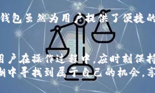   探索Tokenim钱包的人民币提现功能：全面解析与操作指南 / 
 guanjianci Tokenim钱包, 人民币提现, 加密货币, 数字资产 /guanjianci 

引言：Tokenim钱包与数字资产的崛起
在现代金融生态体系中，加密货币各形式的出现与流行彻底改变了人们的投资与支付方式。Tokenim钱包作为一款知名的加密货币钱包，吸引了大量用户关注，尤其是在人民币提现的功能上。在这篇文章中，我们将深入探讨Tokenim钱包是否支持人民币提现，且如何通过有效的操作流程达成这一目标。

Tokenim钱包简介
Tokenim钱包是一个集交易、持有和管理多种数字资产于一体的工具。其简单易用的界面与安全性受到用户的青睐。钱包支持多种主流加密货币，让用户能够方便地进行虚拟资产的买卖和存储。
随着全球范围内对加密货币的接受度逐渐加深，Tokenim钱包不断更新其功能，以满足用户多样化的需求。然而，真正吸引人们的是其如何将虚拟货币与现实金融世界连接，尤其是人民币这一需求在中国市场中的意义。

人民币提现的现状
在探讨Tokenim钱包的人民币提现功能之前，首先需要理解当前中国对加密货币的监管环境。近年来，中国政府对于加密资产的监管政策逐渐收紧，因此用户在使用加密钱包进行人民币提现时，也需遵循相关法规。
总的来说，Tokenim钱包本身并不直接支持用户将加密货币直接转换为人民币并提现到人民银行账户。然而，可以通过其他第三方平台进行交易，再将转换后的资金提取至银行账户。

如何在Tokenim钱包中提现人民币
尽管Tokenim钱包并不直接支持人民币提现，但用户仍然可以通过以下步骤实现间接提现：

h4步骤一：选择合适的交易所/h4
为了实现人民币的提现，用户需要找到被认可的、支持人民币提现的加密货币交易所。常见的交易所包括币安、火币网和OKEx等。在选择交易所时，用户应确保其合规性与安全性。

h4步骤二：将加密货币转入交易所/h4
用户需将持有的加密货币从Tokenim钱包转入所选择的交易所。这一过程通常包括使用钱包提供的转账功能，输入交易所钱包地址及转账数量。此时，请务必核实地址的准确性，以免资产丢失。

h4步骤三：在交易所兑换人民币/h4
成功将加密资产转入交易所后，用户可选择相应的交易对进行兑换。大部分交易所都提供方便快捷的交易界面，用户只需选择“卖出”并输入数量，便可将加密货币兑换为人民币。

h4步骤四：提现到银行账户/h4
完成兑换后，用户可以选择将人民币提现至银行账户。这个过程通常涉及绑定银行卡及填写提现金额，按照交易所的指引操作即可完成。

潜在问题与解决方法
h4交易延迟与手续费/h4
在进行加密货币提现的过程中，用户可能需要付出一定的手续费。不同的交易所设置的费用不一，因此建议用户在选择交易所时仔细对比。同时，提现处理的速度也因不同平台和市场时期而异，用户需有耐心应对。

h4安全性担忧/h4
用户在使用交易所进行交易时，须格外注意账户的安全性。建议开启双因素认证，并定期更换密码。此外，切勿将私钥泄露给任何人，保持钱包的私密性是确保资产安全的关键。

多样化加密资产管理的重要性
由于市场风险的存在，单一的资产管理策略常常无法抵御波动带来的冲击。因此，合理配置不同种类的数字资产显得尤为重要。Tokenim钱包虽然为用户提供了便捷的管理方式，但用户也应灵活运用其他平台，增强金融抗风险能力。

结语：未来的展望与挑战
尽管当前Tokenim钱包并不直接支持人民币提现，但随着市场的发展与政策的逐步明确，未来或许有更多的平台提供便利的提现服务。用户在操作过程中，应时刻保持对市场动向的关注，抓住加密资产的机遇，同时合理规避相关风险。
随着数字货币市场的不断演变，Tokenim钱包也将持续改进其功能，力求为用户提供更佳的使用体验。希望每位用户都能在这波加密浪潮中寻找到属于自己的机会，享受其中的乐趣与收益。