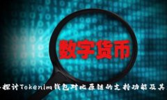 深入探讨Tokenim钱包对比原链的支持功能及其影响