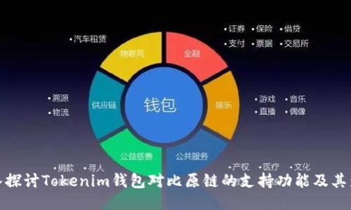 深入探讨Tokenim钱包对比原链的支持功能及其影响