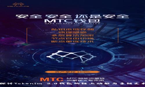 深入探讨Tokenim 2.0钱包的链上功能与多链支持能力