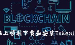 如何在电脑上顺利下载和安装Tokenim应用程序