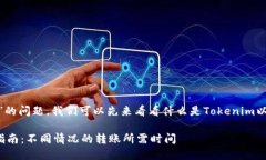要解答“tokenim转出多久”的问题，我们可以先来