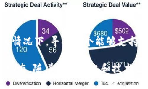   Tokenim钱包的USDT支持及替代方案探讨 / 
 guanjianci Tokenim钱包, USDT, 数字货币, 钱包使用 /guanjianci 

一、Tokenim钱包简介
Tokenim钱包是一款日益受到用户青睐的数字货币钱包，旨在为用户提供安全、便捷的加密货币管理体验。它支持多种数字资产的存储与交易，用户可以轻松管理自己的加密资产。此外，Tokenim钱包的界面设计简洁直观，使得即使是新手用户也能快速上手。

二、USDT的概念及流行原因
USDT（Tether）是一种稳定币，其价值通常与美元保持1:1的比例。因其能够避免加密货币市场的波动性，USDT在交易中被广泛采用。许多交易平台和用户还使用USDT作为加密资产和法币之间的桥梁，因而在数字货币生态系统中占有重要地位。

三、Tokenim钱包当前对USDT的支持情况
尽管Tokenim钱包具备众多功能，但截至目前，部分用户发现该钱包并未直接支持USDT。这一情况可能让一些希望使用USDT进行交易或存储的用户感到困惑与不便。

没有USDT支持的主要原因可能包括技术整合、合规性问题或市场需求等方面的考量。虽然Tokenim钱包无法直接存储USDT，但用户可以考虑以下几个解决方案来处理自己的数字资产。

四、Tokenim钱包中的替代数字资产
如果你的主要目标是进行数字资产的管理或交易，Tokenim钱包内可能支持其他一些备受欢迎的稳定币，如BUSD、DAI或其他类似于USDT的数字货币。这些替代品虽然不是USDT，但在使用中也有着相似的功能，可以用于抵御市场波动。

选择其他稳定币时，用户需要考虑其背后的机制和价值支撑。例如，DAI是由以太坊网络上的智能合约生成的去中心化稳定币。虽然不同于USDT，但它同样被广泛使用，特别是在去中心化金融（DeFi）生态系统中。

五、如何使用Tokenim钱包来管理非USDT数字资产
即使无法直接使用USDT，Tokenim钱包也为用户提供了一些管理和交易其他数字资产的方式。用户可以选择将其资产转换为其他支持的数字货币，通过钱包中的交易功能进行操作，或利用其他平台和服务进行转换。

具体步骤可能包括：首先，在Tokenim钱包中查看支持的资产列表；其次，选择想要进行交换或交易的数字货币；最后，使用内置交易功能，将目标资产转换为支持的稳定币或其他加密货币。

六、与其他加密钱包的对比
市场上有多款加密钱包，比如MetaMask、Trust Wallet等，它们均支持USDT及其他数字资产。尽管Tokenim钱包在某些方面表现出色，但用户在选择钱包时，通常会考虑它对主要稳定币的支持情况。为了更全面地满足交易需求，选择能够兼容USDT及其它主要数字资产的钱包是一个明智的选择。

这类钱包通常提供丰富的功能，包括内置交易、资产生成和更高的流动性，使得用户可以更灵活地管理其数字资产。

七、总结与建议
虽然Tokenim钱包当前不支持USDT，但用户依旧可以通过管理其他可用的稳定币来保持数字资产的稳定性。特别是在市场波动较大的情况下，寻找一个能够支持多种稳定币的钱包可能会给用户带来更多的便利。

建议用户在选择钱包时，充分了解其所支持的资产类型和功能，以便做出更符合个人需求的决策。同时，随时关注Tokenim钱包的最新动态，随着市场变化和技术进步，未来可能会有USDT等其他稳定币的支持加入。通过灵活运用不同钱包的优势，用户可以实现更为理想的数字资产管理方案。