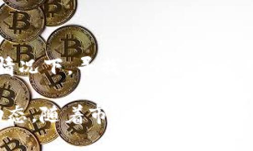   Tokenim钱包的USDT支持及替代方案探讨 / 
 guanjianci Tokenim钱包, USDT, 数字货币, 钱包使用 /guanjianci 

一、Tokenim钱包简介
Tokenim钱包是一款日益受到用户青睐的数字货币钱包，旨在为用户提供安全、便捷的加密货币管理体验。它支持多种数字资产的存储与交易，用户可以轻松管理自己的加密资产。此外，Tokenim钱包的界面设计简洁直观，使得即使是新手用户也能快速上手。

二、USDT的概念及流行原因
USDT（Tether）是一种稳定币，其价值通常与美元保持1:1的比例。因其能够避免加密货币市场的波动性，USDT在交易中被广泛采用。许多交易平台和用户还使用USDT作为加密资产和法币之间的桥梁，因而在数字货币生态系统中占有重要地位。

三、Tokenim钱包当前对USDT的支持情况
尽管Tokenim钱包具备众多功能，但截至目前，部分用户发现该钱包并未直接支持USDT。这一情况可能让一些希望使用USDT进行交易或存储的用户感到困惑与不便。

没有USDT支持的主要原因可能包括技术整合、合规性问题或市场需求等方面的考量。虽然Tokenim钱包无法直接存储USDT，但用户可以考虑以下几个解决方案来处理自己的数字资产。

四、Tokenim钱包中的替代数字资产
如果你的主要目标是进行数字资产的管理或交易，Tokenim钱包内可能支持其他一些备受欢迎的稳定币，如BUSD、DAI或其他类似于USDT的数字货币。这些替代品虽然不是USDT，但在使用中也有着相似的功能，可以用于抵御市场波动。

选择其他稳定币时，用户需要考虑其背后的机制和价值支撑。例如，DAI是由以太坊网络上的智能合约生成的去中心化稳定币。虽然不同于USDT，但它同样被广泛使用，特别是在去中心化金融（DeFi）生态系统中。

五、如何使用Tokenim钱包来管理非USDT数字资产
即使无法直接使用USDT，Tokenim钱包也为用户提供了一些管理和交易其他数字资产的方式。用户可以选择将其资产转换为其他支持的数字货币，通过钱包中的交易功能进行操作，或利用其他平台和服务进行转换。

具体步骤可能包括：首先，在Tokenim钱包中查看支持的资产列表；其次，选择想要进行交换或交易的数字货币；最后，使用内置交易功能，将目标资产转换为支持的稳定币或其他加密货币。

六、与其他加密钱包的对比
市场上有多款加密钱包，比如MetaMask、Trust Wallet等，它们均支持USDT及其他数字资产。尽管Tokenim钱包在某些方面表现出色，但用户在选择钱包时，通常会考虑它对主要稳定币的支持情况。为了更全面地满足交易需求，选择能够兼容USDT及其它主要数字资产的钱包是一个明智的选择。

这类钱包通常提供丰富的功能，包括内置交易、资产生成和更高的流动性，使得用户可以更灵活地管理其数字资产。

七、总结与建议
虽然Tokenim钱包当前不支持USDT，但用户依旧可以通过管理其他可用的稳定币来保持数字资产的稳定性。特别是在市场波动较大的情况下，寻找一个能够支持多种稳定币的钱包可能会给用户带来更多的便利。

建议用户在选择钱包时，充分了解其所支持的资产类型和功能，以便做出更符合个人需求的决策。同时，随时关注Tokenim钱包的最新动态，随着市场变化和技术进步，未来可能会有USDT等其他稳定币的支持加入。通过灵活运用不同钱包的优势，用户可以实现更为理想的数字资产管理方案。